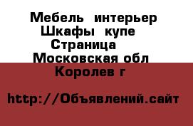 Мебель, интерьер Шкафы, купе - Страница 3 . Московская обл.,Королев г.